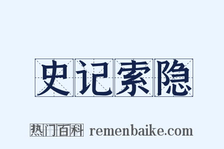 史记索隐是什么意思的图片